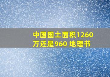 中国国土面积1260万还是960 地理书